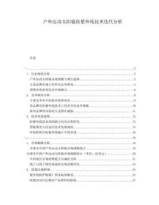 戶外運動太陽鏡防紫外線技術(shù)迭代分析