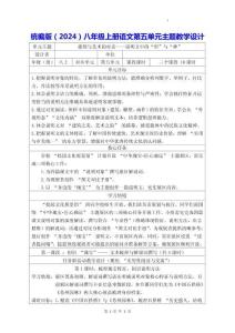 統(tǒng)編版（2024）八年級(jí)上冊(cè)語文第五單元主題教學(xué)設(shè)計(jì)