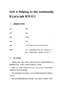 小学四年级英语Unit 4 Helping in the community B Let’s talk 教学设计