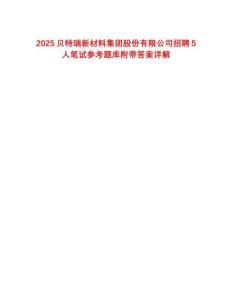 2025貝特瑞新材料集團股份有限公司招聘5人筆試參考題庫附帶答案詳解