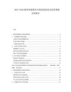 2025-2030教育智能教具市場發(fā)展前景及投資策略分析報(bào)告
