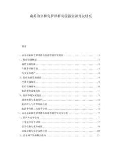 南喬治亞和克羅澤群島旅游資源開發(fā)研究