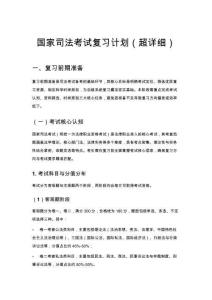 國(guó)家司法考試復(fù)習(xí)計(jì)劃（精編版