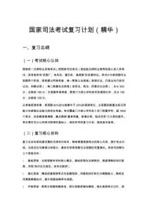 國(guó)家司法考試復(fù)習(xí)計(jì)劃（精華）