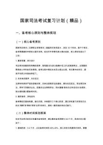 國家司法考試復(fù)習(xí)計劃（精品）
