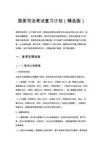 國家司法考試復(fù)習(xí)計劃（精選版）