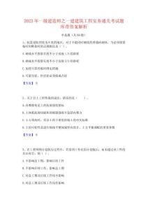 一級建造師之一建建筑工程實(shí)務(wù)通關(guān)考試題庫帶答案解析