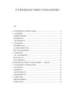 汽車毫米波雷達(dá)抗干擾算法與車規(guī)認(rèn)證流程報(bào)告