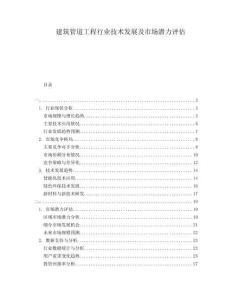 建筑管道工程行業(yè)技術(shù)發(fā)展及市場潛力評估