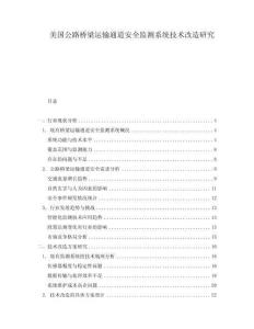 美國公路橋梁運輸通道安全監(jiān)測系統(tǒng)技術(shù)改造研究