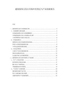 建筑裝飾文化石市場審美變遷與產(chǎn)品創(chuàng)新報告