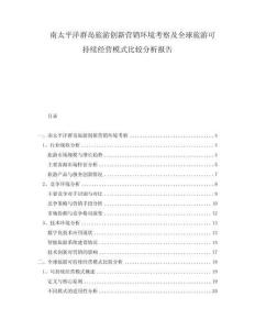 南太平洋群島旅游創(chuàng)新營銷環(huán)境考察及全球旅游可持續(xù)經(jīng)營模式比較分析報(bào)告