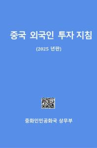 中國(guó)外商投資指引（2025版）韓文