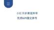 小紅書多賽道種草優(yōu)質(zhì)KPI量定參考