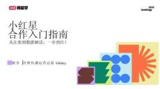 小紅書 種草學 小紅星合作入門指南 2025 從注冊到數據解讀，一步到位