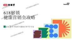 小紅書 種草學 618解鎖健康營銷全攻略
