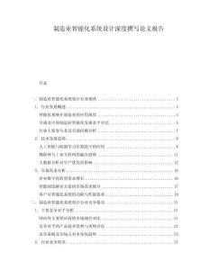制造業(yè)智能化系統(tǒng)設(shè)計深度撰寫論文報告