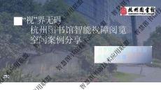 《視界無礙：杭州圖書館智能視障閱覽空間》