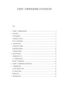 互聯(lián)網(wǎng)廣告精準(zhǔn)投放策略與應(yīng)用效果分析