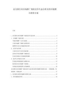 余寶隕行業(yè)市場(chǎng)推廣現(xiàn)狀競(jìng)爭(zhēng)生態(tài)分析及供應(yīng)鏈整合投資方案