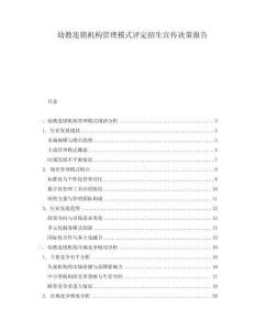 幼教連鎖機(jī)構(gòu)管理模式評(píng)定招生宣傳決策報(bào)告