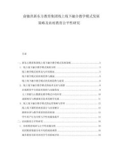 俞敏洪新東方教育集團(tuán)線上線下融合教學(xué)模式發(fā)展策略及農(nóng)村教育公平性研究