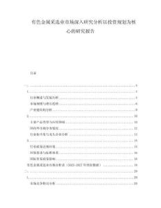 有色金屬采選業(yè)市場深入研究分析以投資規(guī)劃為核心的研究報告