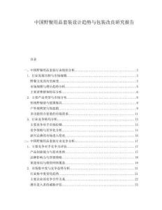 中國野餐用品套裝設(shè)計趨勢與包裝改良研究報告