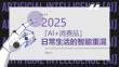 2025「Ai+消費(fèi)品」日常生活的智能重混