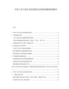 中國工業(yè)氣體行業(yè)供需格局及投資戰(zhàn)略規(guī)劃報(bào)告