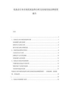 化妝品行業(yè)市場(chǎng)發(fā)展態(tài)勢(shì)分析及高端美妝品牌投資報(bào)告