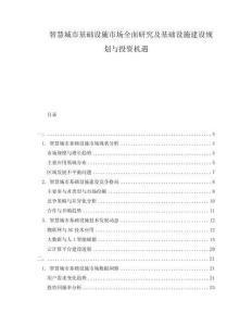 智慧城市基礎(chǔ)設(shè)施市場全面研究及基礎(chǔ)設(shè)施建設(shè)規(guī)劃與投資機遇