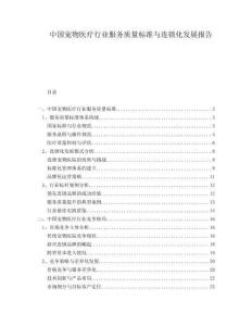 中國寵物醫(yī)療行業(yè)服務質量標準與連鎖化發(fā)展報告