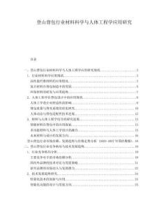 登山背包行業(yè)材料科學(xué)與人體工程學(xué)應(yīng)用研究