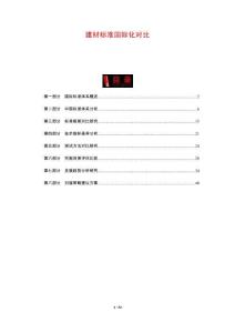 建材標準國際化對比