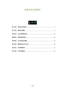 恢復生態過程模擬