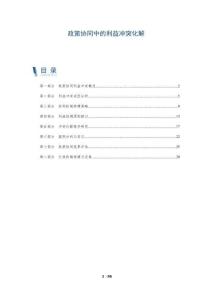 政策協(xié)同中的利益沖突化解