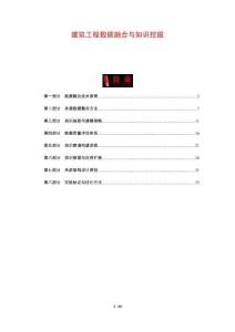 建筑工程數(shù)據(jù)融合與知識(shí)挖掘