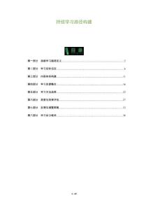 持續(xù)學(xué)習(xí)路徑構(gòu)建