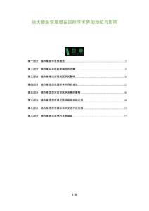 徐大椿醫學思想在國際學術界的地位與影響