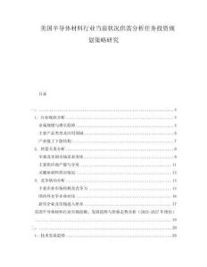 美國半導(dǎo)體材料行業(yè)當(dāng)前狀況供需分析任務(wù)投資規(guī)劃策略研究