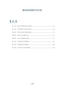 建材供應鏈數(shù)字化升級