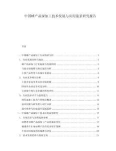 中國蜂產(chǎn)品深加工技術(shù)發(fā)展與應(yīng)用前景研究報告