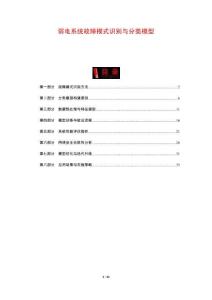 弱電系統(tǒng)故障模式識(shí)別與分類模型