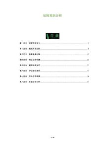 故障預(yù)測分析