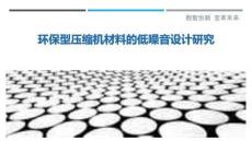 環(huán)保型壓縮機材料的低噪音設(shè)計研究