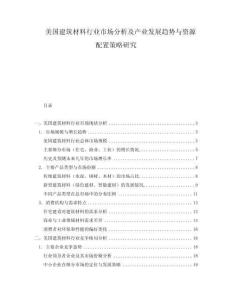 美國建筑材料行業(yè)市場分析及產(chǎn)業(yè)發(fā)展趨勢與資源配置策略研究