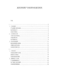 超高清視頻產(chǎn)業(yè)標(biāo)準(zhǔn)體系建設(shè)現(xiàn)狀