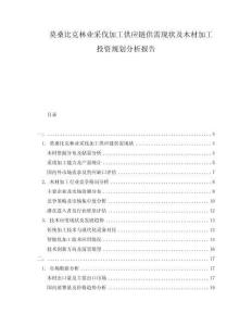 莫桑比克林業(yè)采伐加工供應(yīng)鏈供需現(xiàn)狀及木材加工投資規(guī)劃分析報告