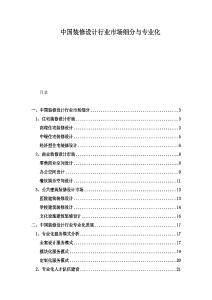 中國裝修設(shè)計(jì)行業(yè)市場(chǎng)細(xì)分與專業(yè)化